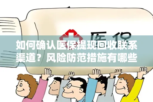 如何确认医保提现回收联系渠道？风险防范措施有哪些？